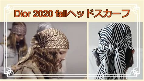 ♥2020年秋Diorの【スカーフの巻き方頭】ヘッドスカーフを再現 